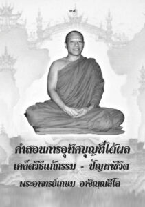 ว2742 วิธีแก้กรรมให้ได้ผล - Image 39