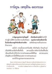 ว2744 การ์ตูน เหตุต้น-ผลกรรม (เล่มใหญ่) - Image 6