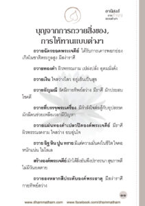ว2756 อานิสงส์ของการทำบุญแบบต่างๆ - Image 18