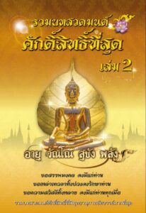 ว2773 รวมบทสวดมนต์ศักดิ์สิทธิ์ที่สุด เล่ม 2