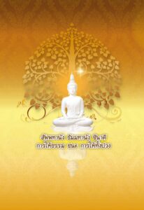 ว2773 รวมบทสวดมนต์ศักดิ์สิทธิ์ที่สุด เล่ม 2 - Image 15