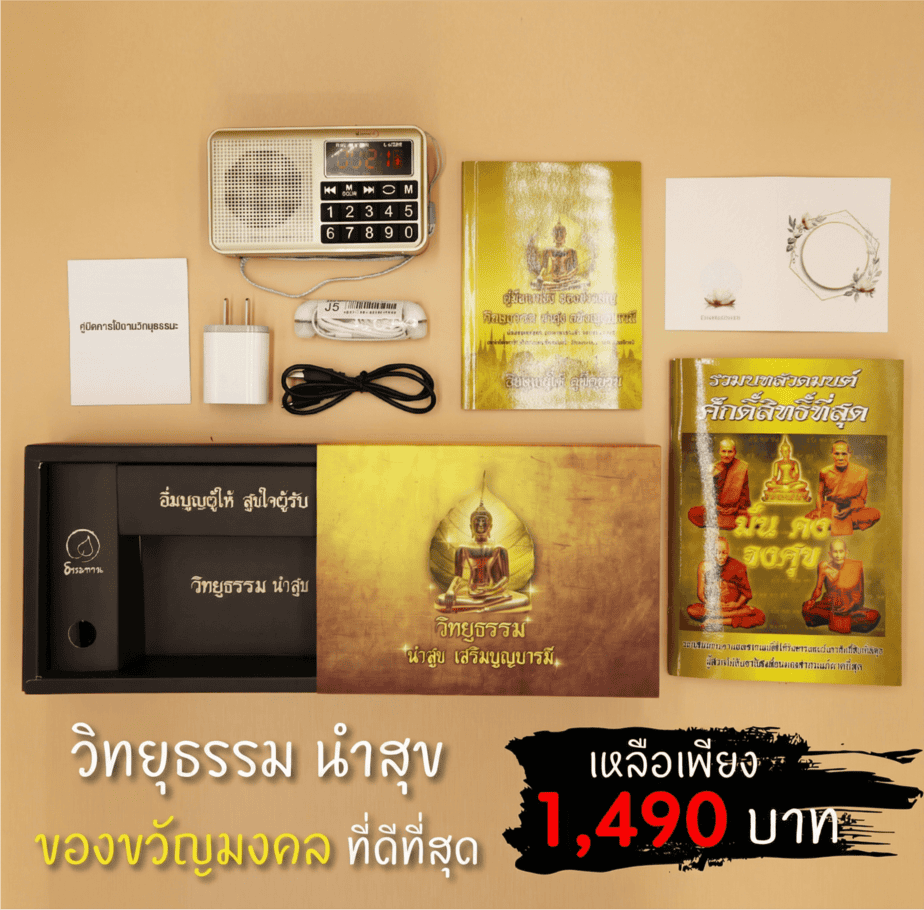 วิทยุธรรมะ นำสุข (มี 3 รุ่น)